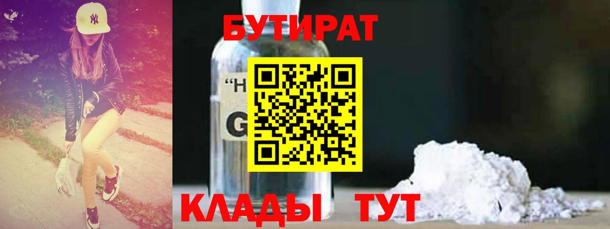 БУТИРАТ 99% Красноуфимск